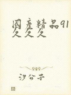 国产精品91久久久久