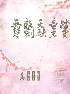 无敌天帝踏万界楚剑秋免费全文阅读txt下载