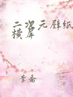 二次元壁纸高清横屏