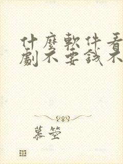 什么软件看电视剧不要钱不要vip