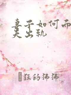 妻子如何面对丈夫出轨