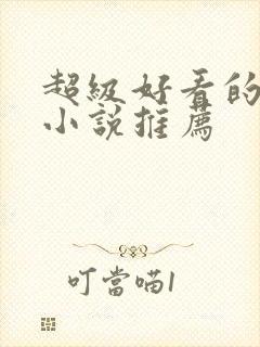 超级好看的总裁小说推荐