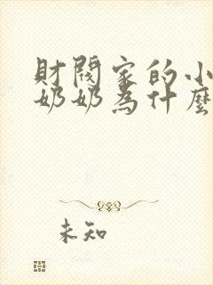 财阀家的小儿子奶奶为什么杀爷爷