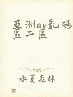 亚洲av乱码一区二区