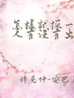 怎样试探一个女人有没有出轨