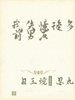 我失忆后多了的前男友