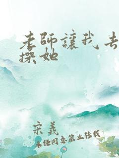 老师让我去她家操她