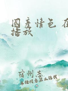 国产情色 在线播放