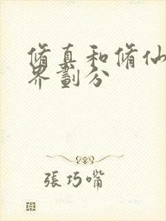 修真和修仙的境界划分