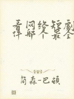 看网络短剧的软件哪个最全是免费的