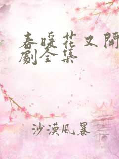 春暖花又开电视剧全集