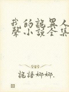 我的诡异人生有声小说全集免费下载