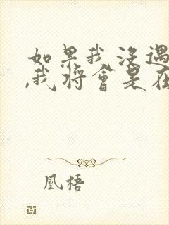 如果我没遇见你,我将会是在哪里