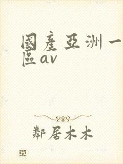 国产亚洲一区二区av