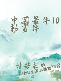 中国最牛10部动画片