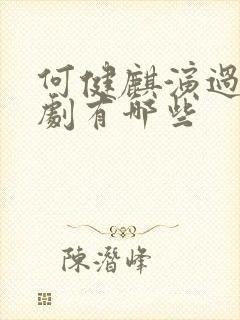 何健麒演过的短剧有哪些