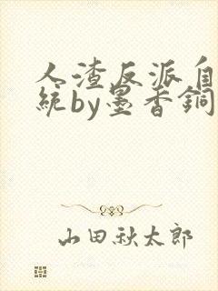 人渣反派自救系统by墨香铜臭