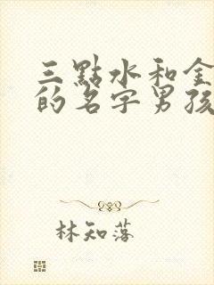 三点水和金字旁的名字男孩