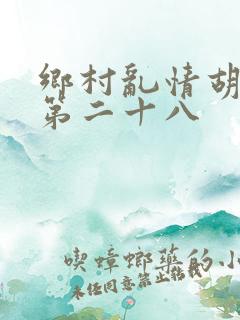 乡村乱情胡秀英第二十八