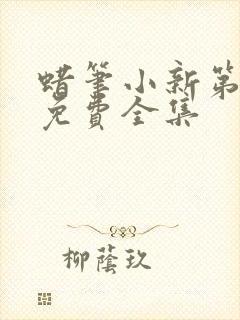 蜡笔小新第8季免费全集