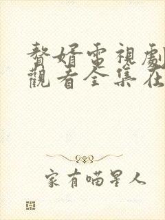 赘婿电视剧免费观看全集在线播放