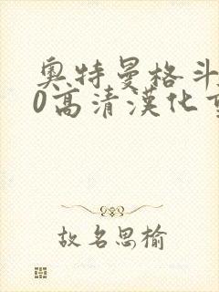 奥特曼格斗进化0高清汉化重制版下载