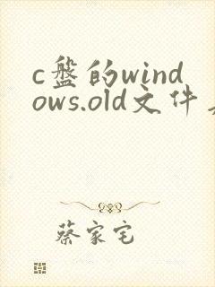 c盘的windows.old文件夹能删吗?