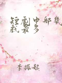 短剧中哪几部吻戏最多