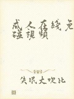 成人在线免费超碰视频