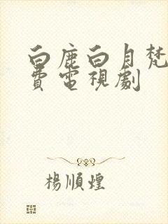 白鹿白月梵星免费电视剧