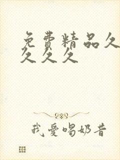 免费精品久久久久久久