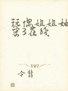 玩偶姐姐她的秘密3在线