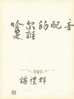 哈尔的配音演员是谁