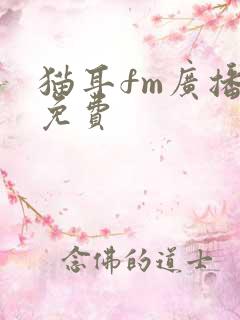 猫耳fm广播剧免费