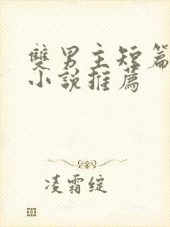 双男主短篇骨科小说推荐