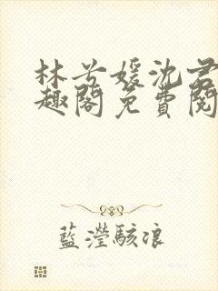 林兮媛沈君撷笔趣阁免费阅读