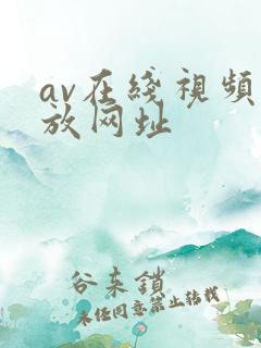 av在线视频播放网址