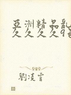 亚洲精品乱码久久久久久9色