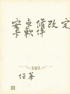 安卓修改定位打卡软件