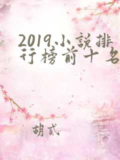 2019小说排行榜前十名完结