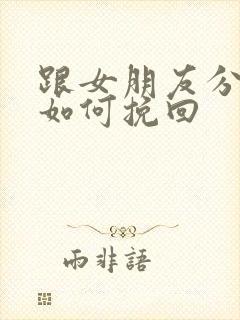 跟女朋友分手后如何挽回