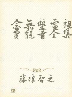 念无双电视剧免费观看全集高清