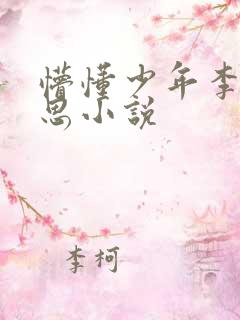 懵懂少年李兵沈思小说