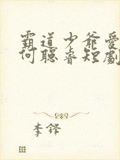 霸道少爷爱上我何聪睿短剧