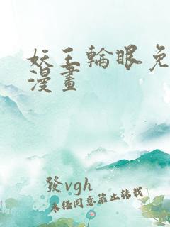 妖王轮眼免费读漫画