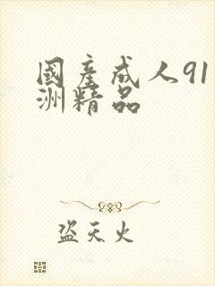 国产成人91亚洲精品