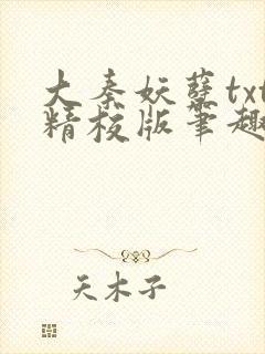 大秦妖孽txt精校版笔趣阁