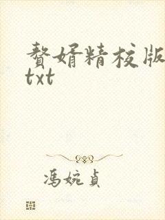 赘婿精校版全本txt