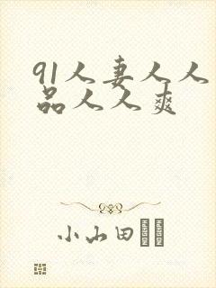 91人妻人人精品人人爽