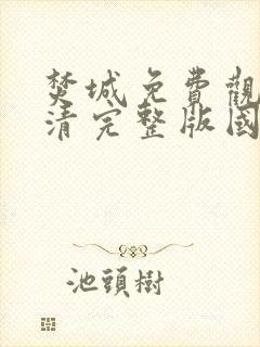 焚城免费观看高清完整版国语